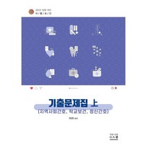 2022 이룸보건 기출문제집 (상) : 지역사회간호 학교보건 정신간호, 지스쿨