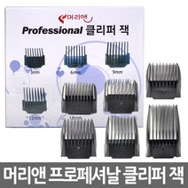 머리앤 프로 클리퍼잭 이발기용 덧빗 덧날 바리깡잭 파나소닉 이발기덧빗, 1