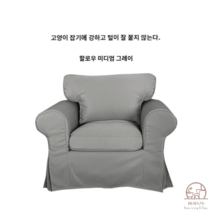 이케아 EKTORP 엑토르프 맞춤 1인 싱글 소파 커버 풀백 덮개 리폼, 미디엄 그레이 하로 - 끈적임 없는 털