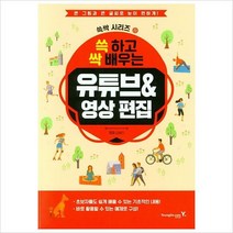 쓱 하고 싹 배우는 유튜브&영상 편집-큰 그림과 큰 글씨로 눈이 편하게