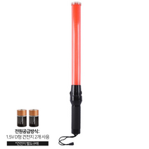 주차안내 교통정리 주차봉 경찰봉 유도봉 안전봉 LED 경광봉 봉, 상세페이지 참조