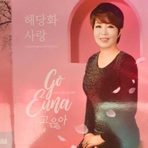 가수 고은아 해당화사랑 음반발매 가시꽃사랑 간절곶사랑 보성녹차밭 등