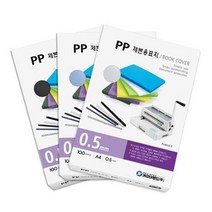 제본용 PP 표지 반투명 A4 0.5 검정 보고서표지 제본용품
