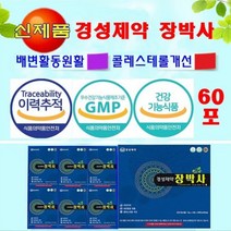 경성제약 /장박사 /배변활동원활/차전자피/콜레스테롤개선/60포(1개월)변비탈출 쾌변 숙변제거 장건강, 60포