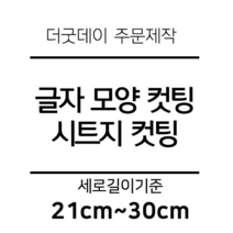 더굿데이 글씨 숫자 영문 한글 컷팅 시트지 스티커 원하시는 문구세로글자길이21cm부터30cm 글자 레터링 주문제작, 27cm화이트(반전형)