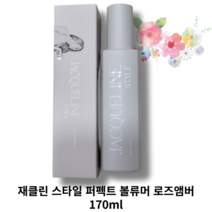 재클린 스타일 퍼펙트 볼류머 로즈앰버 170ml JACQUELINE STYLE ROSE AMVER 볼류머추천템 재클린스타일 장미향 중성적