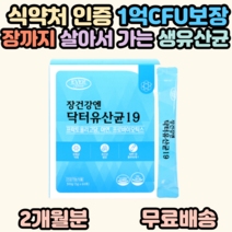 보장균수 100억 식약처인증 초등 학생 중학생 청소년 수험생 직장인 온가족 성인 유산균 캡슐 배변 도움 건강 기능 식품 락토 바실러스 비피더스균 김치유래유산균 요구르트 맛, 1개, 60포(2개월분)