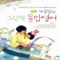 [개똥이네][중고-최상] 영어꽝 가을맘의 그림책 몰입영어