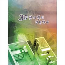 3D 랜더링의 변형연구 + 미니수첩 증정, 편집부, 월드해피북스