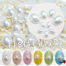 타원형 반진주 크림색 화이트 4x6mm 6x8mm 8x10mm 고급스런 명품 진주 웨딩아트 셀프네일 네일진주 네일아트 (수량구매 대환영), [화이트8x10mm]5ea