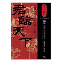 군림천하 19 : 천룡고궤(天龍古櫃) 편 / 파피루스(디앤씨미디어)