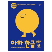 아하 한글 만들기 1 기본 글자
