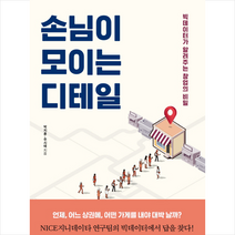 손님이 모이는 디테일, 매경출판, 주시태