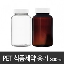 아조아닷컴 PET식품제약용기300ml 1개, 4.안전캡-갈색투명용기-1개