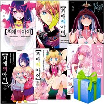 최애의 아이 1 2 3 4 5 6 7 8 9 전9권 세트 아카사카 아카 대원 사은품증정