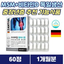 독일직수입 엠에스엠 msm 50대 중장년층 영양제 비타민D3 혼합제제 결정셀룰로스 엠에스엠
