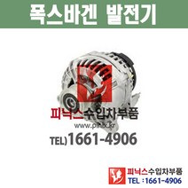 폭스바겐 뉴비틀 2.0 AZJ (01~10년) 발전기 알터네이터 제너레이터 제네레이터 수입차부품 수입차용품 피닉스