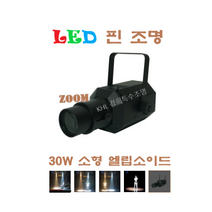 KHL경희특수조명 LED핀조명30W 미니엘립소이드 스포트라이트 무대 교회용 쇼룸 댄스룸 강당용 헬스장 개인방송 유튜브조명, 백색