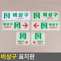 비상구 표지판 아크릴표지판 비상구표시 비상구안내 비상구유도등 비상구축광 표시판 디자인안내판 대피 피난구 비상계단, 제품선택, 가로 일반