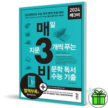 (GIFT+) 매3비 매삼비 비문학 독서 수능 기출문제집 (2023)