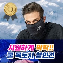 여름 쿨 목 토시 모음2 바라클라바 멀티 스카프 얼음 넥워머 쿨스카프 쿨목 넥쿨러, 본상품선택