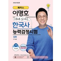해커스 이명호 스토리로 암기하는 한국사능력검정시험 심화(1급·2급·3급)(하):재미있게 술술 읽고 한능검 고등급 달성!, 챔프스터디