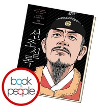 박시백의 조선왕조실록 10, 없음