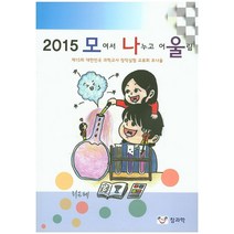 2015 모여서 나누고 어울림, 참과학, 김옥자 외 지음