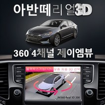제이엠뷰 아반떼 어라운드뷰 JM360 Real 3D 200 전차종 블랙박스 지원, 제품만 구매