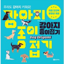 강아지 종이접기/성안북스