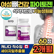 중년여성 뼈건강 파이토젠 대두 이소플라본 천연 에스트로겐 세이지잎추출물 헤스페리딘 40대 50대 60대 여자 엄마 영양제 선물 콜라겐 식약처 인증 뼈건강에 도움 캐나다