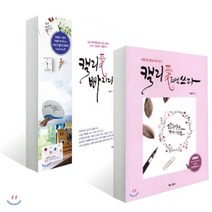 캘리愛 빠지다 + 캘리愛처럼 쓰다 세트, 북로그컴퍼니, 배정애(캘리애) 저