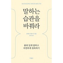 말하는 습관을 바꿔라 -품위 있게 말하고 의연하게 침묵하기, 바다출판사, 9791166890079, 로버트 제누아 저/강민채 역