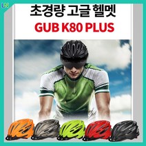 GUB자전거헬멧 고글헬멧 전동킥보드 자전거 인라인 스케이트 아동 성인 K80 PLUS, 오렌지
