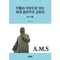 인물과 사상으로 보는 세계 칼빈주의 교회사 8~11권, 보민출판사