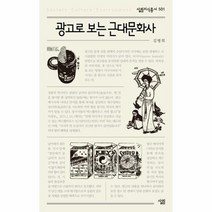 광고로 보는 근대문화사 501 살림지식총서, 상품명