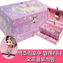 백조의호수 발레리나 키즈 뮤직박스 오르골보석함 어린이 쥬얼리보석함 보석상자 손녀 딸선물 어린이집 유치원 소녀 여자아이 생일선물 여자친구선물 swan lake music box