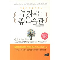 아들에게 알려주는 부자되는 좋은습관, 백만문화사, 로버트 G. 알렌 저/김주영 역