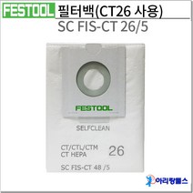 페스툴 CT26 집진기 필터백 SC FIS-CT 26/5/ 496187-(5EA)