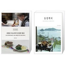 유니오니아시아 심영순 마스터의 건강한 밥상 + 통영백미, [단일상품], [단일상품], [단일상품]