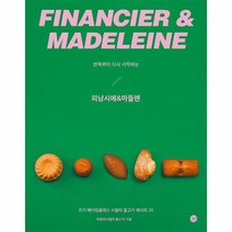 웅진북센 피낭시에 마들렌 반죽부터다시시작하는, One color | One Size