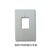 인터폰 비디오폰 설치부자재 모음, 현관자기마감판(플라스틱/중형), 1개