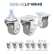 마트 매대정리용 소형 1.5인치 우레탄 바퀴 요양병원 도매용 무소음 발통, 소형1.5인치회색고무볼트(대)회전 4개