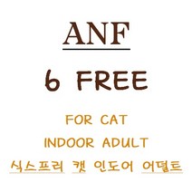 ANF 캣 식스프리 인도어 어덜트 1.8kg ANF CAT 6Free 200g 9개 낱개속포장