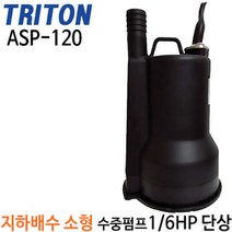 펌프샵 트리톤펌프 ASP-120 1/6마력 단상 수동 25A 잔수용 배수수중모터펌프 지하실침수 집수정 분수대 수영장 ASP120 ASP 120 ASP-120V-F 테티스 더블유앤피, ASP-120(수동), 1개