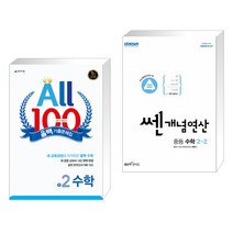 올백 기출문제집 2학기 기말고사 중2 수학 (2023년용) + 쎈개념연산 중등 수학 2-2 (2022년) (전2권), 천재교육 학원