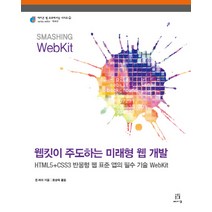 웹킷이 주도하는 미래형 웹 개발:HTML5+CSS3 반응형 웹 표준 앱의 필수 기술 WebKit, 에이콘출판