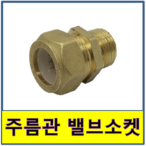 주름관밸브소켓 밸브소켓 주름관 바깥나사 숫나사 수도부속 주름관파이프 보일러배관 연결 발브소켓 발소, 1개