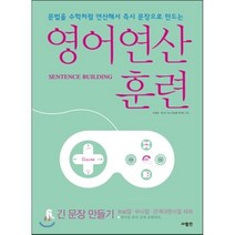 영어 연산 훈련 6: 긴 문장 만들기:문법을 수학처럼 연산해서 문장으로 만드는, 사람in