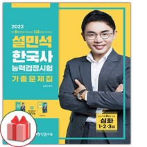 (선물) 2022 설민석 한국사능력검정시험 기출문제집 심화 (1 2 3급)